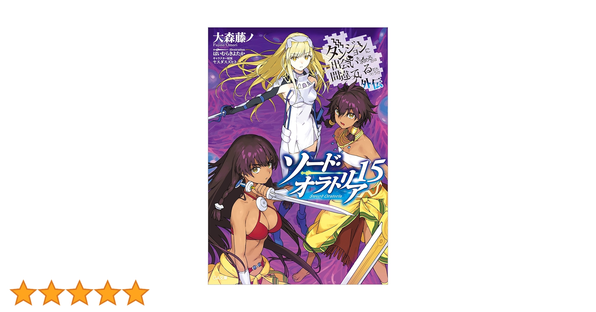 ダンまち1〜20巻 ソード・オラトリア1〜15巻 その他外伝 映画特典小説 ダンまち外伝 ソード・オラトリア』最新刊15巻が2025年1月12日に